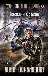 Зона поражения - Василий Орехов