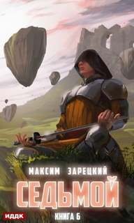 Седьмой. Книга 6 - Максим Зарецкий
