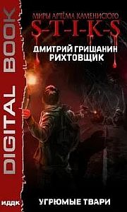 S-T-I-K-S. Рихтовщик 3. Угрюмые твари - Дмитрий Гришанин