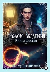 Разлом 6. Академия - Дмитрий Найденов