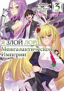 Я злой лорд межгалактической империи! Часть 3- Mishima Yomu