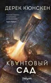 Квантовая эволюция 2. Квантовый сад - Дерек Кюнскен