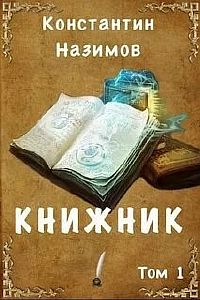 Книжник. Том 1 - Константин Назимов