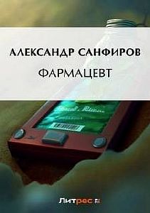 Фармацевт - Александр Санфиров