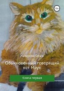 Обыкновенный говорящий кот Мяун. Книга 1 - Ольга Назарова