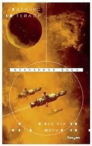 Вселенная Боба 3. Все эти миры - Деннис Тейлор