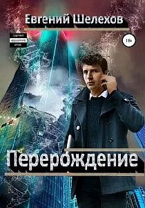 Перерождение - Евгений Шелехов
