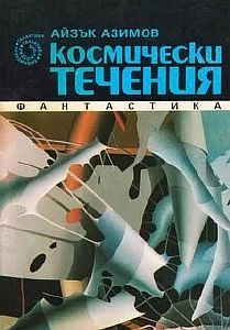 Транторианская империя 2. Космические течения - Айзек Азимов