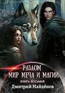 Разлом 8. Мир меча и магии - Дмитрий Найденов