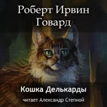 Кошка Делькарды - Роберт Говард