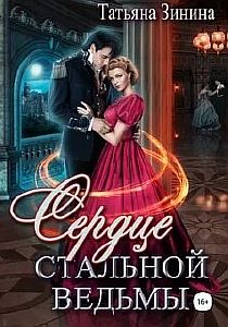 Лердонское королевство 4. Сердце стальной ведьмы - Татьяна Зинина