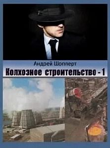 Колхозное строительство 1 - Андрей Шопперт
