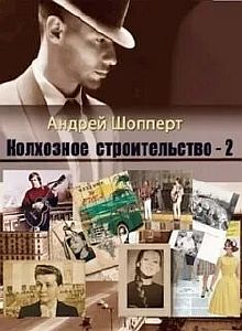 Колхозное строительство 2 - Андрей Шопперт