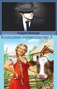 Колхозное строительство 3 - Андрей Шопперт