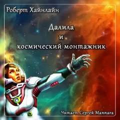 Далила и космический монтажник - Роберт Хайнлайн