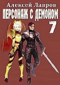 Вих, маг-авантюрист. Персонаж с демоном - Алексей Лавров