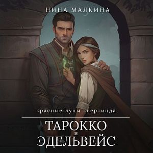 Красные луны Квертинда 4. Тарокко и эдельвейс - Нина Малкина