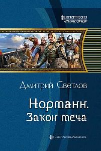Норманн 3. Закон меча - Дмитрий Светлов