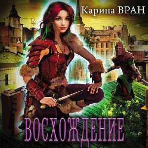 Восхождение 1 - Карина  Вран