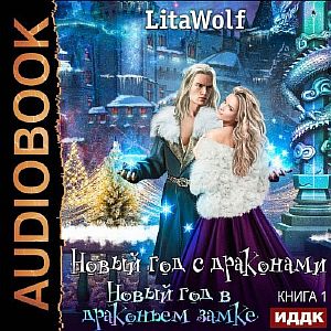 Новый год с драконами 1. Новый год в драконьем замке -  LitaWolf