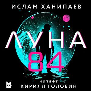 Луна 84 - Ислам Ханипаев
