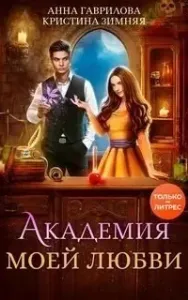 Академия моей любви 1. Академия моей любви - Анна Гаврилова, Кристина Зимняя