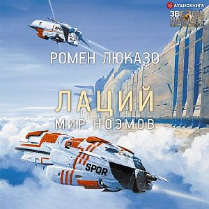 Лаций 1. Мир ноэмов -  Ромен Люказо