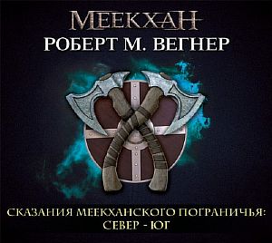 Сказания Меекханского пограничья. Север - Юг - Роберт М. Вегнер