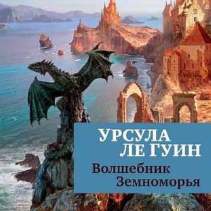 Земноморье 1, Волшебник Земноморья - Урсула Ле Гуин