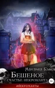 Бешеное счастье некроманта - Маргарита Блинова