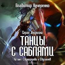 Серая эльфийка 1. Танцы с саблями - Владимир Кучеренко