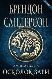 Архив Буресвета 3.1. Осколок зари - Брендон Сандерсон