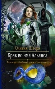 Брак во имя Альянса - Оливия Штерн