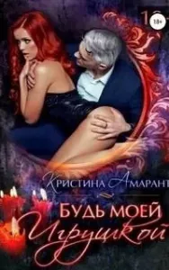 Будь моей 1. Будь моей игрушкой - Алина Лис, Кристина Амарант