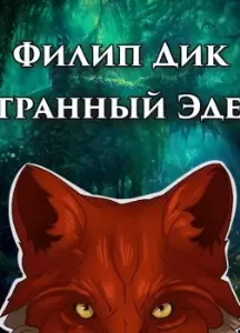 Странный Эдем - Филип  Дик