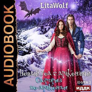 Новый год с драконами 3. Сюрприз по-драконьи - LitaWolf