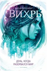 Вихрь 1. День, когда разорвался мир - Анна Беннинг