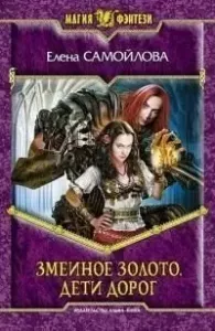 Змеиное золото 1. Дети дорог - Елена Самойлова