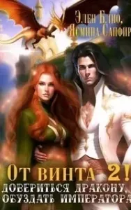 От винта 2. Довериться дракону, обуздать императора - Элен Блио
