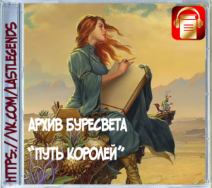 Архив Буресвета 1. Путь королей - Брендон Сандерсон