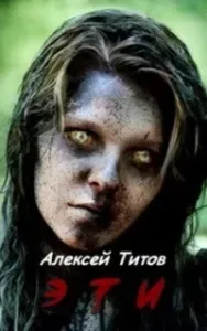 ЭТИ - Алексей Титов