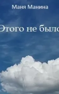 Этого не было - Маня Манина