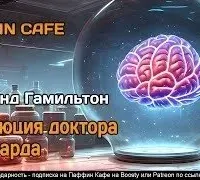 Эволюция доктора Полларда - Эдмонд Гамильтон