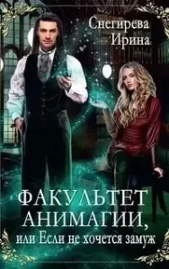 Факультет анимагии, или Если не хочется замуж - Ирина Снегирева