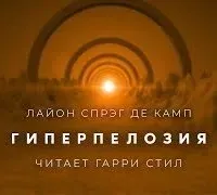 Гиперпелозия - Лайон Спрэг де Камп