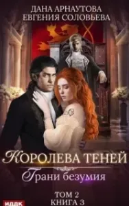 Королева теней 3. Грани безумия. Том 2 - Дана Арнаутова, Евгения Соловьева
