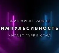 Импульсивность - Фрэнк Рассел