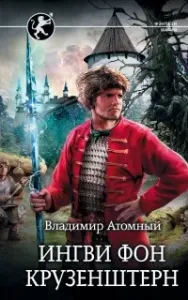 Ингви 1. Ингви фон Крузенштерн - Владимир Атомный