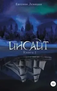 Инсайт. Книга 1 - Евгения Левицки