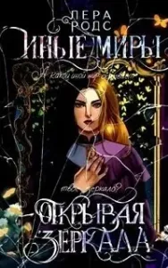 Иные миры. Открывая зеркала - Лера Родс